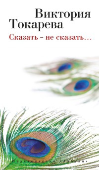 Книга Сказать - не сказать...