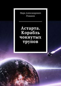 Книга Астарта. Корабль чокнутых трупов