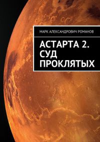 Книга Астарта 2. Суд Проклятых