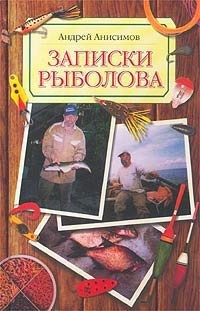 Книга Записки рыболова