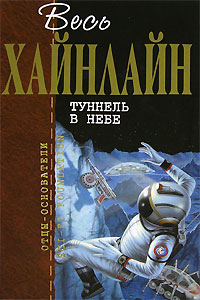 Книга Туннель в небе