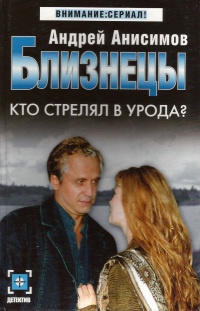 Книга Близнецы. Кто стрелял в урода?