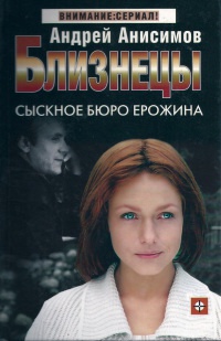 Книга Близнецы. Сыскное бюро Ерожина