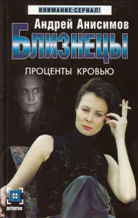 Книга Близнецы. Проценты кровью