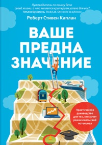 Книга Ваше предназначение. Практическое руководство для тех, кто хочет реализовать свой потенциал