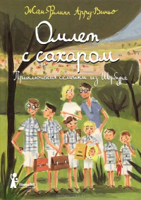 Книга Омлет с сахаром. Приключения семейки из Шербура