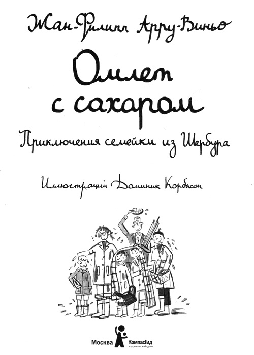 Омлет с сахаром. Приключения семейки из Шербура