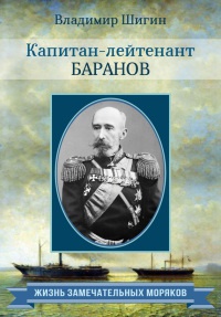 Книга Капитан-лейтенант Баранов