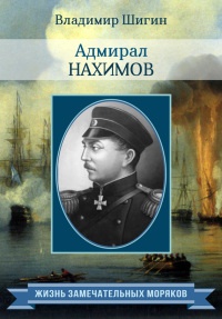 Книга Адмирал Нахимов