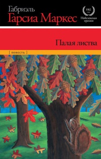 Книга Палая листва