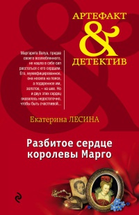 Книга Разбитое сердце королевы Марго