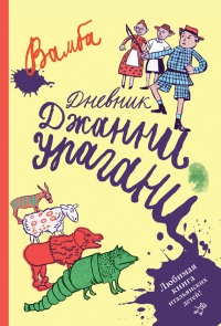 Книга Дневник Джанни Урагани