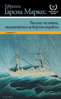 Книга Рассказ человека, оказавшегося за бортом корабля