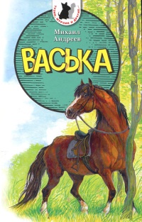 Книга Васька