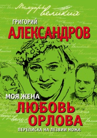 Книга Моя жена Любовь Орлова. Переписка на лезвии ножа