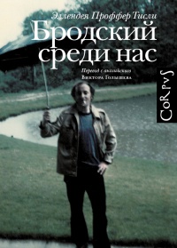 Книга Бродский среди нас