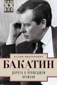 Книга Дорога в прошедшем времени