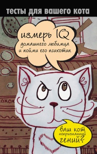 Книга Тесты для вашего кота. Измерь IQ домашнего любимца и пойми его психотип