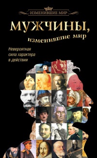 Книга Мужчины, изменившие мир