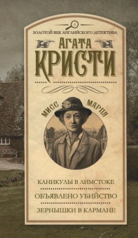 Книга Каникулы в Лимстоке. Объявлено убийство. Зернышки в кармане