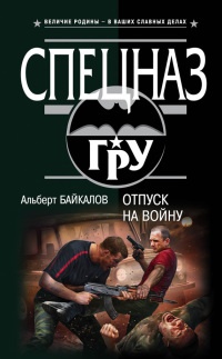 Книга Отпуск на войну