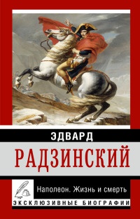 Книга Наполеон. Жизнь и смерть