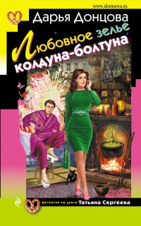 Книга Любовное зелье колдуна-болтуна