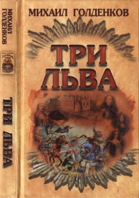 Книга Три льва