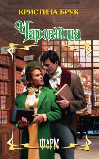 Книга Чаровница