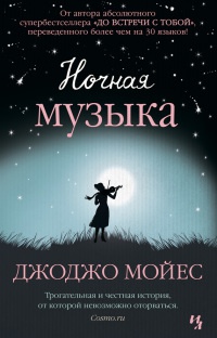 Книга Ночная музыка