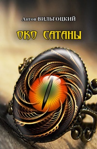 Книга Око Сатаны