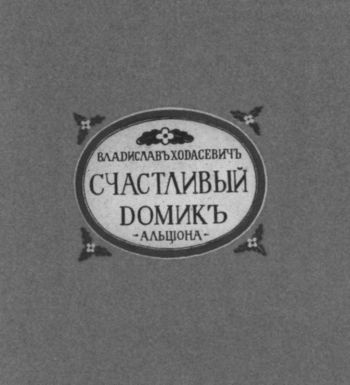 Владислав Ходасевич. Чающий и говорящий