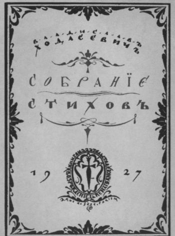 Владислав Ходасевич. Чающий и говорящий