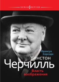 Книга Уинстон Черчилль. Власть воображения