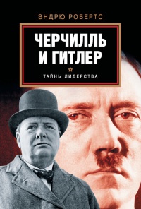 Книга Черчилль и Гитлер