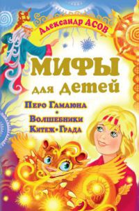 Книга Мифы для детей. Перо Гамаюна. Волшебники Китеж-Града