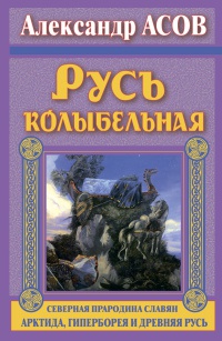 Книга Русь колыбельная. Северная прародина славян. Арктида, Гиперборея и Древняя Русь