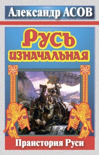 Книга Русь изначальная. Праистория Руси