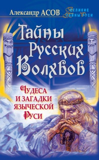 Книга Тайны русских волхвов. Чудеса и загадки языческой Руси