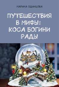 Книга Путешествия в мифы: Коса богини Рады