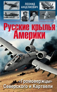 Книга Русские крылья Америки. "Громовержцы" Северского и Картвели