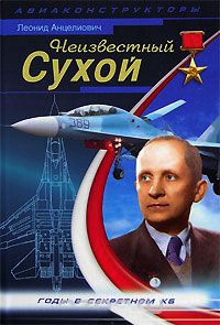 Неизвестный Сухой. Годы в секретном КБ