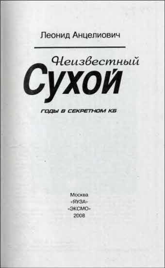 Неизвестный Сухой. Годы в секретном КБ