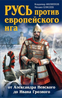 Книга Русь против европейского ига. От Александра Невского до Ивана Грозного