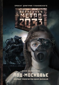 Книга Метро 2033: Под-Московье (сборник)