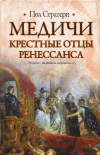 Книга Медичи. Крестные отцы Ренессанса