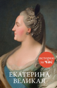 Книга Екатерина Великая