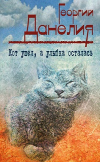 Книга Кот ушел, а улыбка осталась