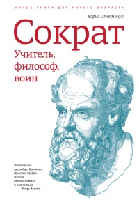 Книга Сократ. Учитель, философ, воин