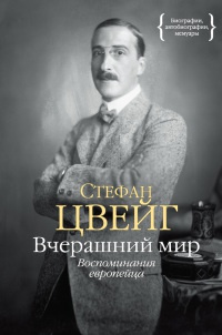 Книга Вчерашний мир. Воспоминания европейца